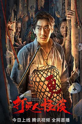 爆料公社《打更人怪谈》免费在线观看