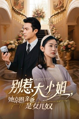 爆料吃瓜《别惹大小姐她京圈亲爸是女儿奴》免费在线观看