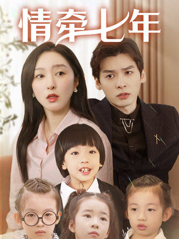 爆料吃瓜《情牵七年》免费在线观看