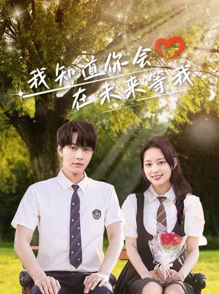 爆料吃瓜《我知道你会在未来等我》免费在线观看