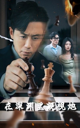 爆料吃瓜《在深渊里凝视她》免费在线观看