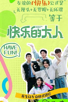 爆料吃瓜《快乐的大人第二季》免费在线观看