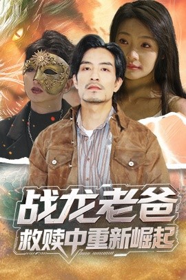 爆料吃瓜《战龙老爸救赎中重新崛起》免费在线观看
