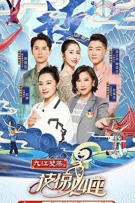 爆料吃瓜《技惊四座第一季》免费在线观看