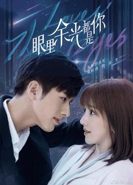 爆料公社《眼里余光都是你》免费在线观看