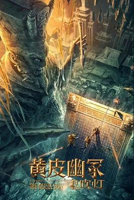 深夜福利社《黄皮幽冢》免费在线观看