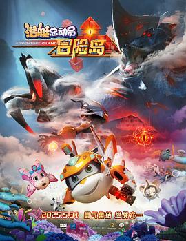 爆料吃瓜《潜艇总动员：冒险岛》免费在线观看