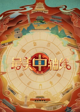 爆料公社《最美中轴线 第三季》免费在线观看