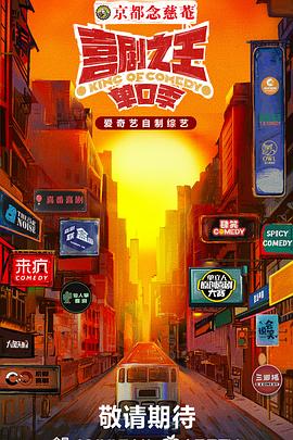 深夜福利社《喜剧之王·单口季》免费在线观看