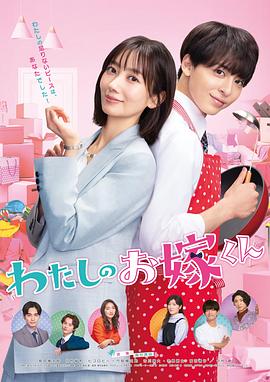 爆料公社《我的媳夫 わたしのお嫁くん》免费在线观看