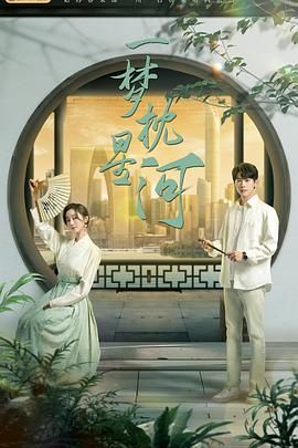 深夜福利社《一梦枕星河》免费在线观看