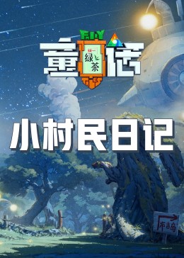 爆料吃瓜《童话》免费在线观看