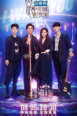 深夜福利社《中国好声音2022》免费在线观看