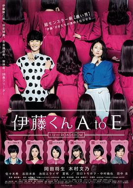 爆料公社《伊藤君A到E》免费在线观看
