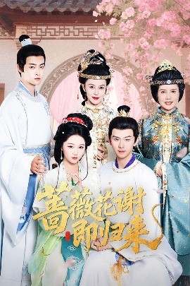 深夜福利社《蔷薇花谢即归来》免费在线观看