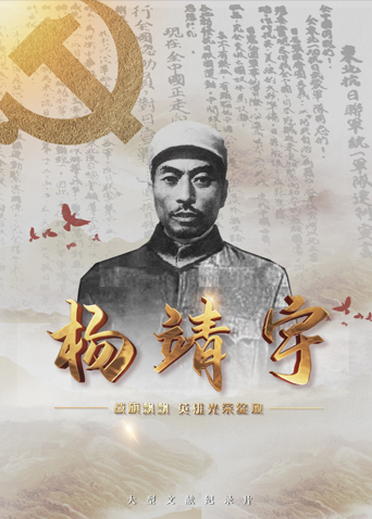 爆料公社《战旗飘飘英雄光荣绽放——杨靖宇》免费在线观看