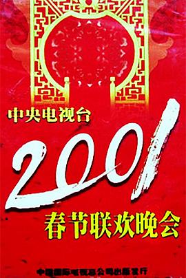 爆料吃瓜《2001年中央电视台春节联欢晚会》免费在线观看