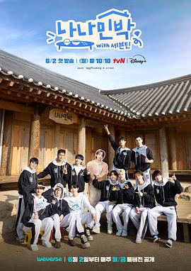 深夜福利社《罗罗民宿 나나민박 with 세븐틴》免费在线观看