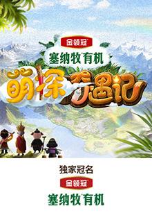 爆料吃瓜《萌探奇遇记》免费在线观看
