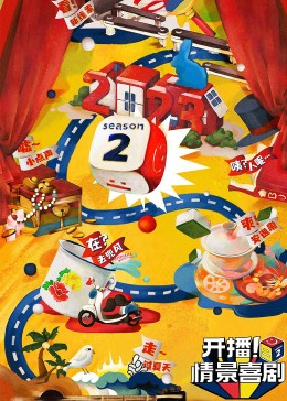 爆料吃瓜《开播！情景喜剧 第二季》免费在线观看