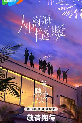 深夜福利社《半熟恋人第四季》免费在线观看