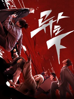 深夜福利社《异人之下 第一季》免费在线观看