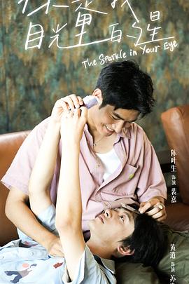 深夜福利社《你是我目光里的星》免费在线观看