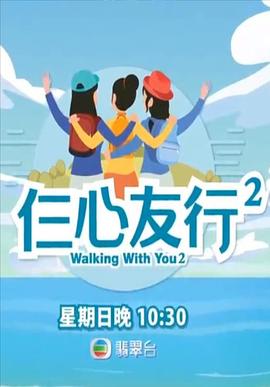 爆料吃瓜《仨心友行2》免费在线观看