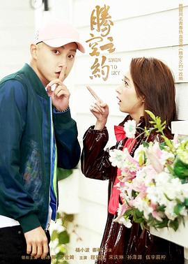 深夜福利社《腾空之约》免费在线观看