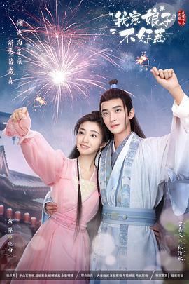 深夜福利社《我家娘子惹不起》免费在线观看