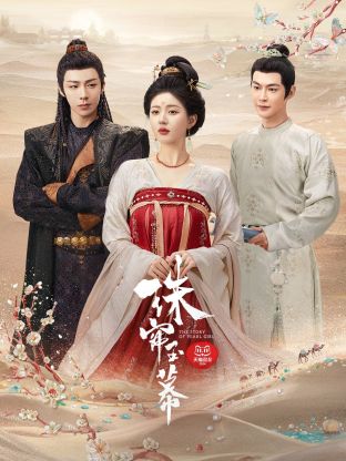 深夜福利社《珠帘玉幕》免费在线观看