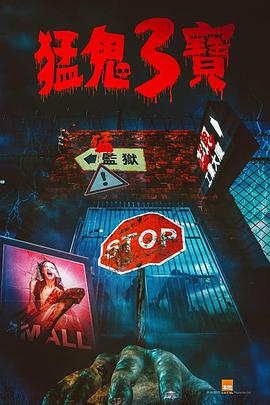 爆料公社《猛鬼3宝》免费在线观看