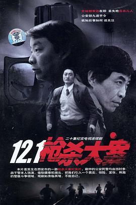 爆料公社《12·1枪杀大案》免费在线观看
