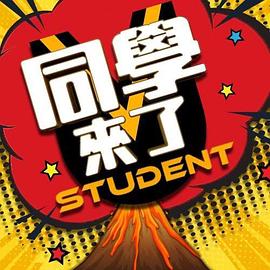爆料公社《同学来了》免费在线观看