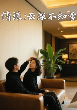 爆料公社《情谋：云深不知雪》免费在线观看