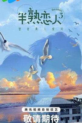 爆料吃瓜《半熟恋人第三季》免费在线观看