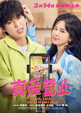 深夜福利社《真爱营业》免费在线观看