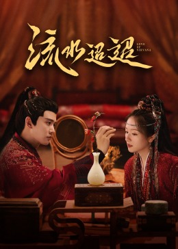 深夜福利社《流水迢迢》免费在线观看