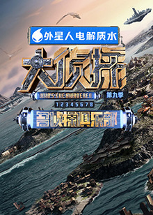 爆料吃瓜《大侦探 第九季》免费在线观看