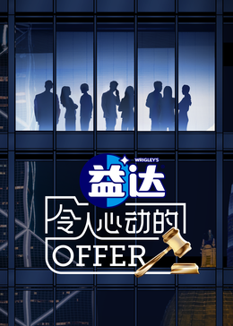 爆料吃瓜《令人心动的offer 第六季》免费在线观看