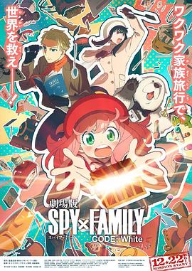 爆料吃瓜《间谍过家家 代号：白 劇場版 Spy x Family Code: White》免费在线观看