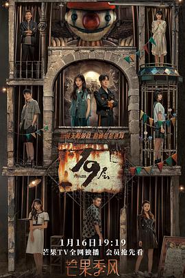 爆料公社《19层》免费在线观看