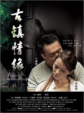 深夜福利社《古镇情缘》免费在线观看
