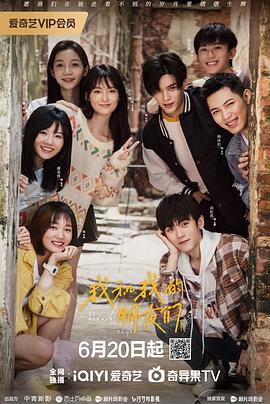 爆料吃瓜《我和我的朋友们》免费在线观看