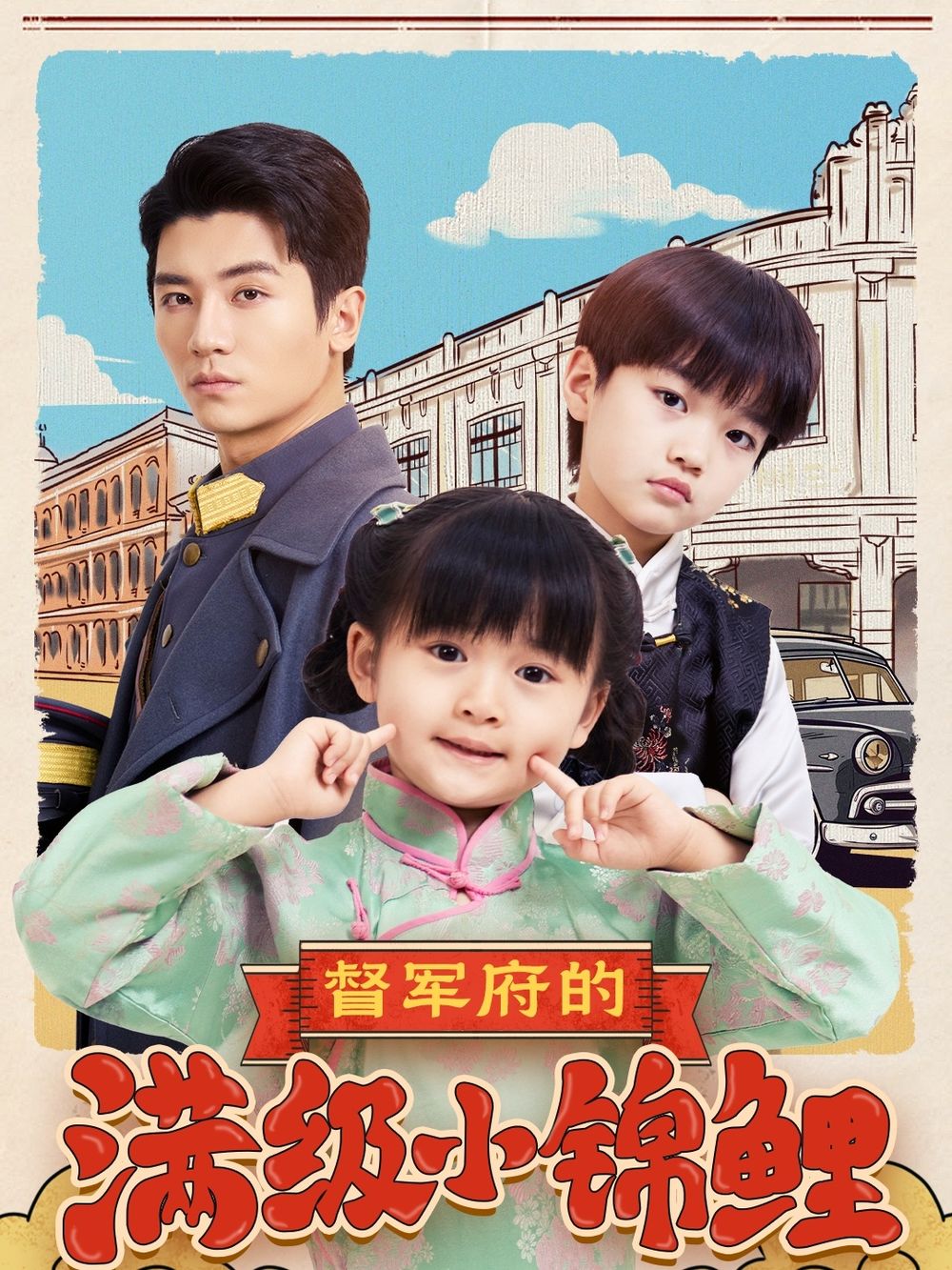 深夜福利社《督军府的满级小锦鲤》免费在线观看