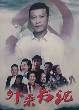 爆料吃瓜《外来书记》免费在线观看