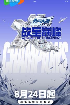 爆料公社《战至巅峰 第三季》免费在线观看