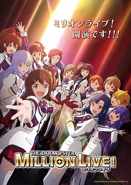 爆料公社《偶像大师 百万现场！ アイドルマスター ミリオンライブ！》免费在线观看