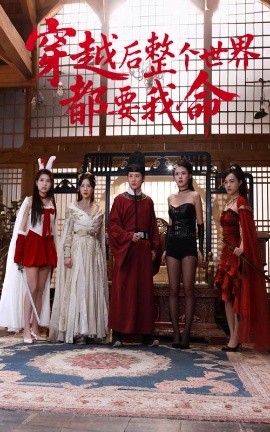 深夜福利社《穿越后整个世界都要我命》免费在线观看