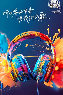 深夜福利社《我们的歌第六季》免费在线观看